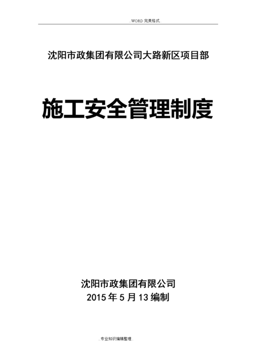 市政工程施工安全管理制度匯編.doc 39頁(yè)